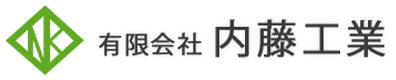 有限会社内藤工業